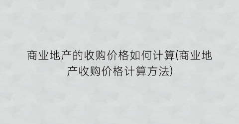商业地产的收购价格如何计算(商业地产收购价格计算方法)