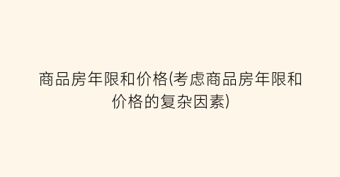 商品房年限和价格(考虑商品房年限和价格的复杂因素)
