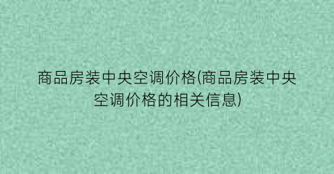 商品房装中央空调价格(商品房装中央空调价格的相关信息)
