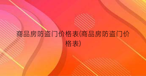 商品房防盗门价格表(商品房防盗门价格表)