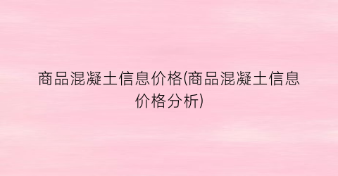 商品混凝土信息价格(商品混凝土信息价格分析)