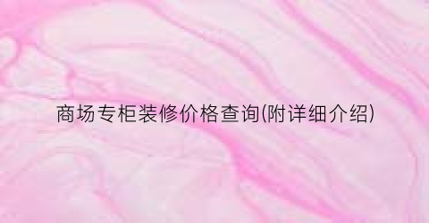 商场专柜装修价格查询(附详细介绍)