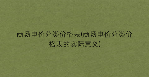 商场电价分类价格表(商场电价分类价格表的实际意义)