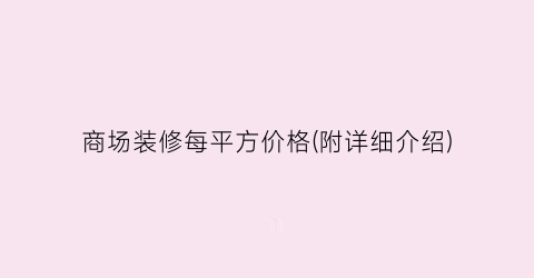 商场装修每平方价格(附详细介绍)