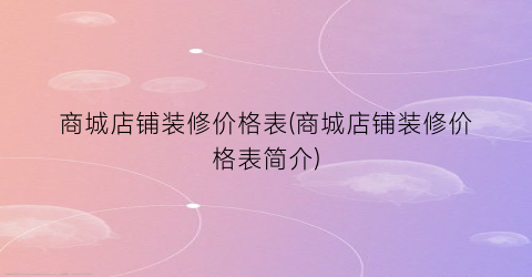 商城店铺装修价格表(商城店铺装修价格表简介)