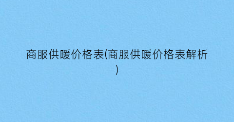 商服供暖价格表(商服供暖价格表解析)