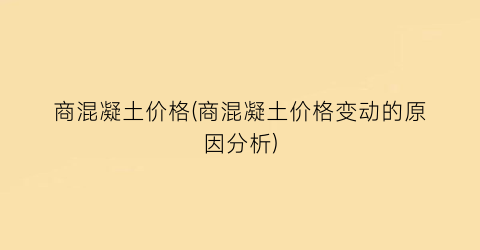 商混凝土价格(商混凝土价格变动的原因分析)