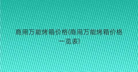 商用万能烤箱价格(商用万能烤箱价格一览表)