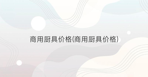 “商用厨具价格(商用厨具价格)