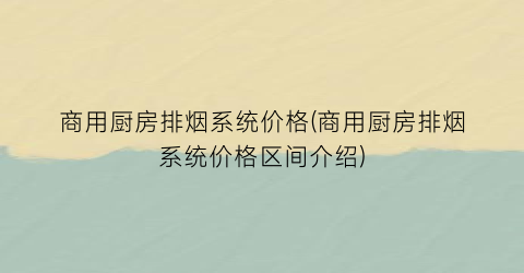 商用厨房排烟系统价格(商用厨房排烟系统价格区间介绍)
