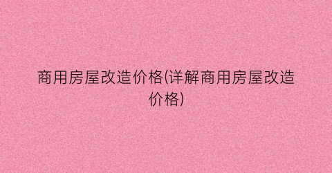 商用房屋改造价格(详解商用房屋改造价格)