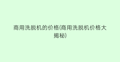 商用洗脱机的价格(商用洗脱机价格大揭秘)