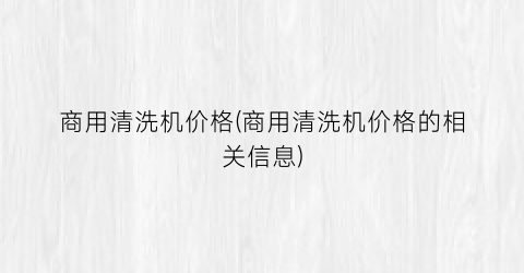 商用清洗机价格(商用清洗机价格的相关信息)