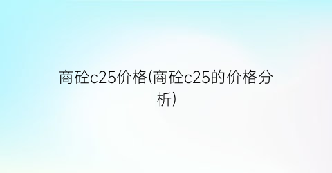 商砼c25价格(商砼c25的价格分析)