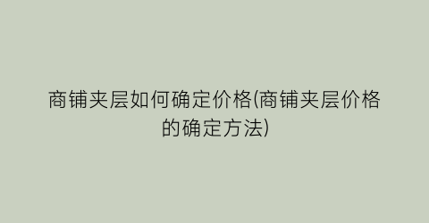商铺夹层如何确定价格(商铺夹层价格的确定方法)