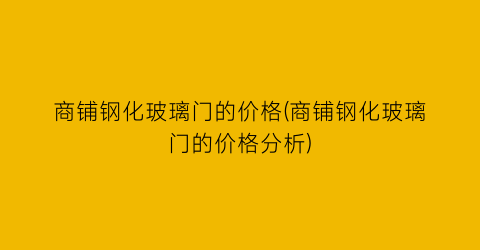 “商铺钢化玻璃门的价格(商铺钢化玻璃门的价格分析)