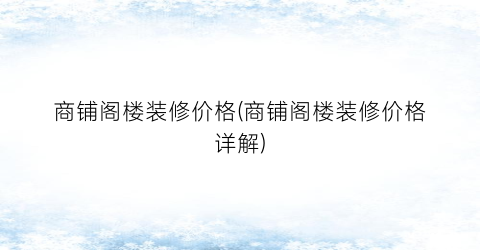 商铺阁楼装修价格(商铺阁楼装修价格详解)