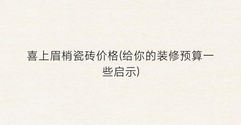 喜上眉梢瓷砖价格(给你的装修预算一些启示)
