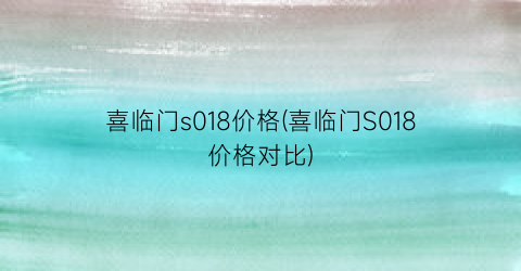 “喜临门s018价格(喜临门S018价格对比)