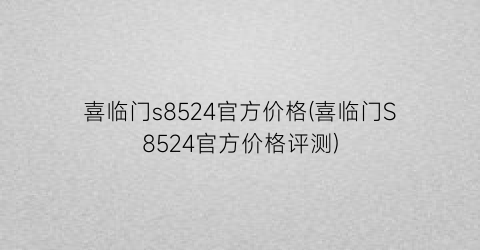 喜临门s8524官方价格(喜临门S8524官方价格评测)