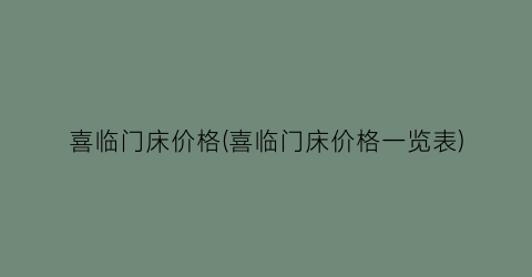 喜临门床价格(喜临门床价格一览表)