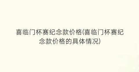 喜临门杯赛纪念款价格(喜临门杯赛纪念款价格的具体情况)