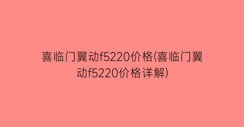 喜临门翼动f5220价格(喜临门翼动f5220价格详解)