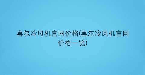 喜尔冷风机官网价格(喜尔冷风机官网价格一览)