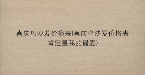 “喜庆鸟沙发价格表(喜庆鸟沙发价格表肯定是我的最爱)