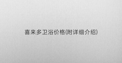 喜来多卫浴价格(附详细介绍)