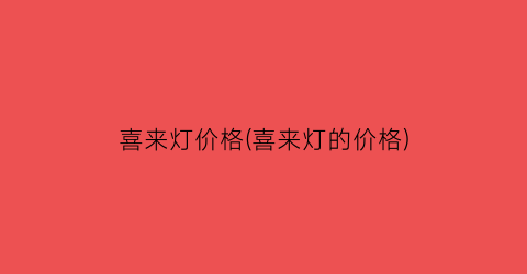 “喜来灯价格(喜来灯的价格)