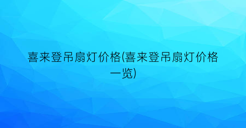 喜来登吊扇灯价格(喜来登吊扇灯价格一览)