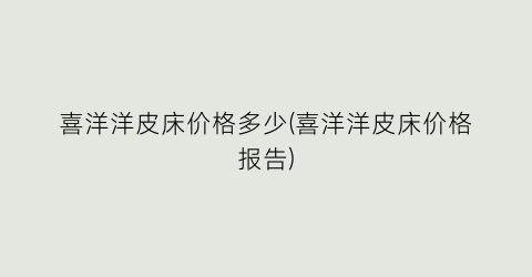 喜洋洋皮床价格多少(喜洋洋皮床价格报告)