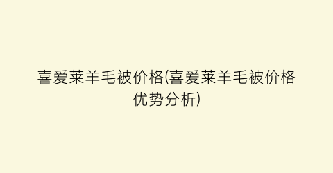 喜爱莱羊毛被价格(喜爱莱羊毛被价格优势分析)