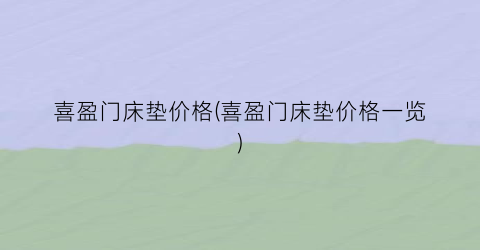 喜盈门床垫价格(喜盈门床垫价格一览)