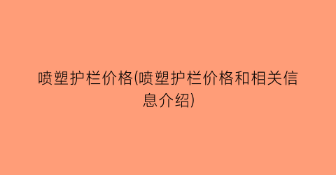 喷塑护栏价格(喷塑护栏价格和相关信息介绍)