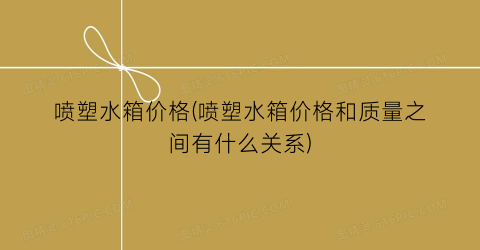 喷塑水箱价格(喷塑水箱价格和质量之间有什么关系)