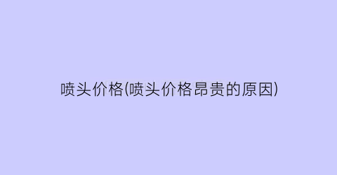 喷头价格(喷头价格昂贵的原因)