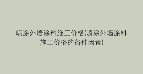 “喷涂外墙涂料施工价格(喷涂外墙涂料施工价格的各种因素)