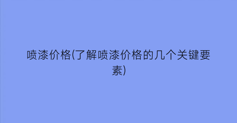 “喷漆价格(了解喷漆价格的几个关键要素)