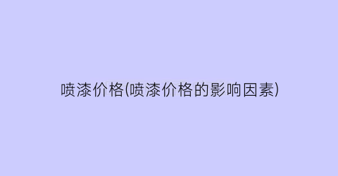 喷漆价格(喷漆价格的影响因素)