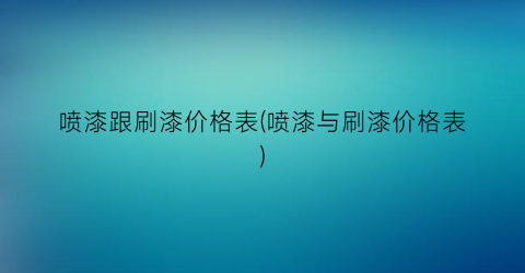 喷漆跟刷漆价格表(喷漆与刷漆价格表)