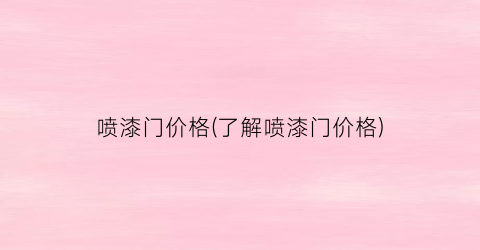 喷漆门价格(了解喷漆门价格)