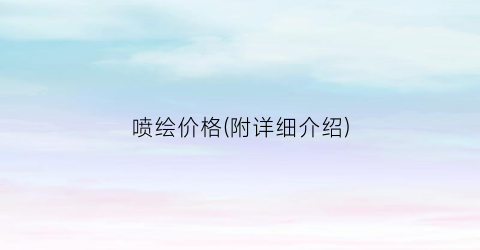 喷绘价格(附详细介绍)