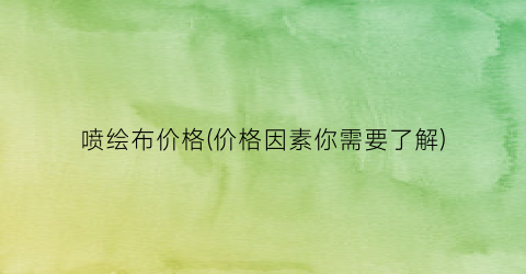 “喷绘布价格(价格因素你需要了解)