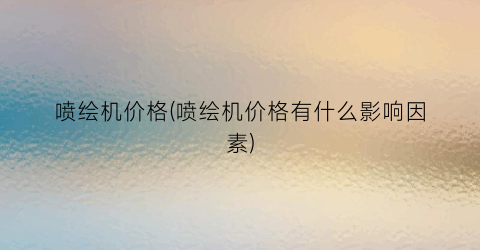 “喷绘机价格(喷绘机价格有什么影响因素)