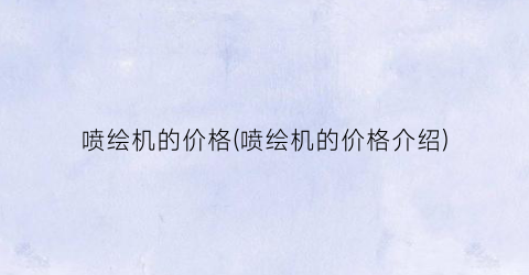 喷绘机的价格(喷绘机的价格介绍)