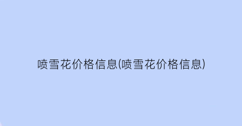 喷雪花价格信息(喷雪花价格信息)