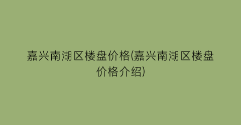 嘉兴南湖区楼盘价格(嘉兴南湖区楼盘价格介绍)
