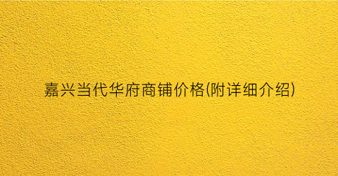 嘉兴当代华府商铺价格(附详细介绍)